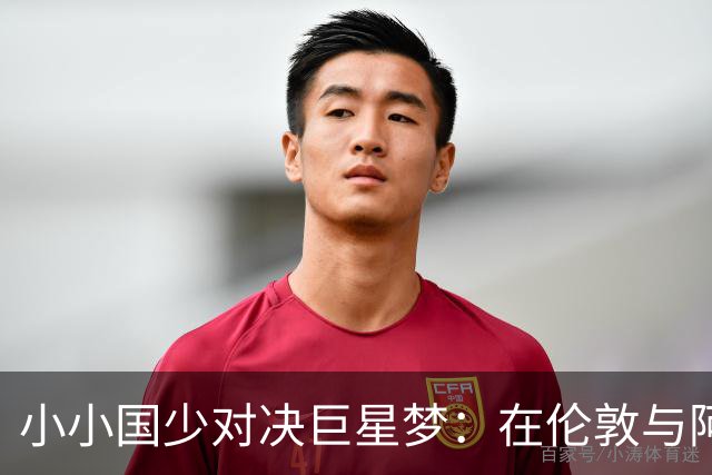小小国少对决巨星梦：在伦敦与阿根廷、墨西哥和坦桑尼亚的足球巅峰碰撞！