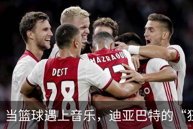 当篮球遇上音乐，迪亚巴特的“狂欢节”！
