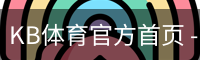 KB体育官方首页 - KBSPORTS赛事信息入口